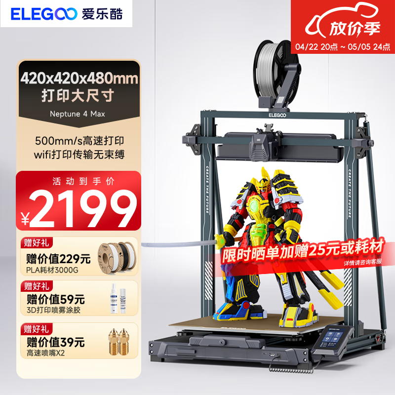 ELEGOO 爱乐酷Neptune 4 海王星 3d打印机 桌面工业级家用高精度儿童手办FDM打印 Neptune 4 Max海王星