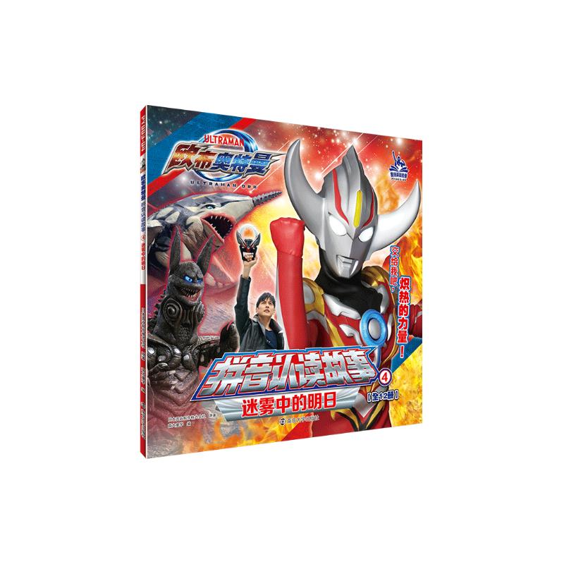 欧布奥特曼·拼音认读故事:4迷雾中的明日