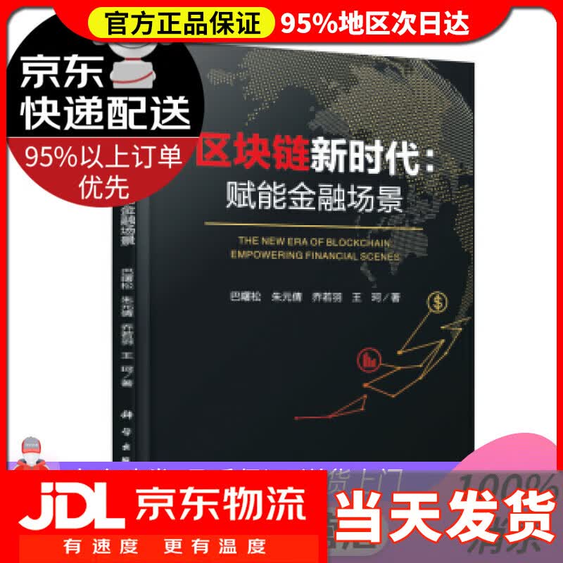 【新华正版】区块链新时代：赋能金融场景 巴曙松 著 科学出版社 9787030610683