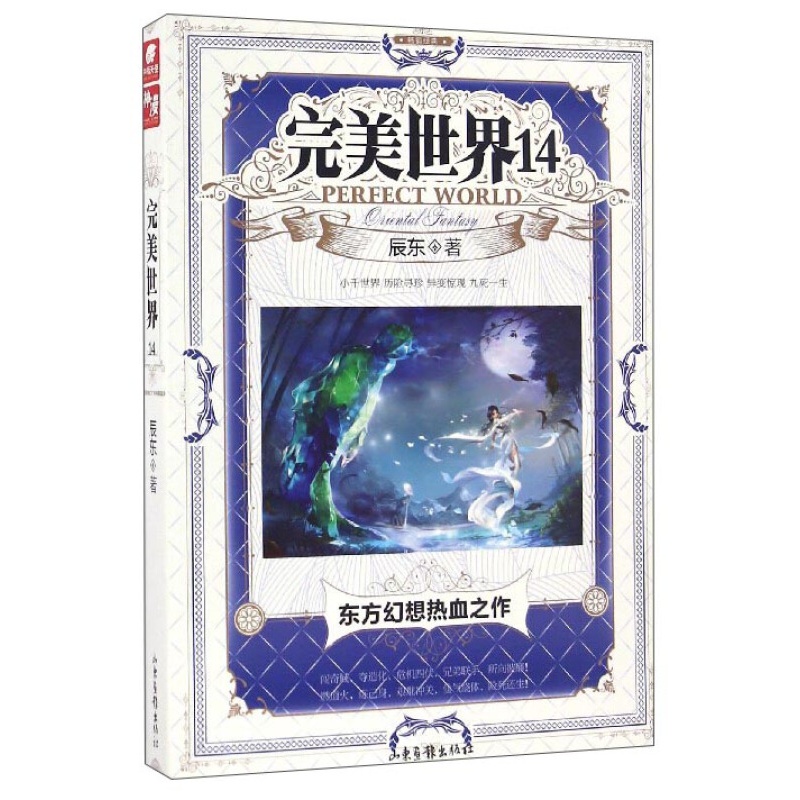 【单本自选】现货 完美世界小说1-30册单本 起点白金大神辰东人气力作 经典玄幻小说 完美世界14