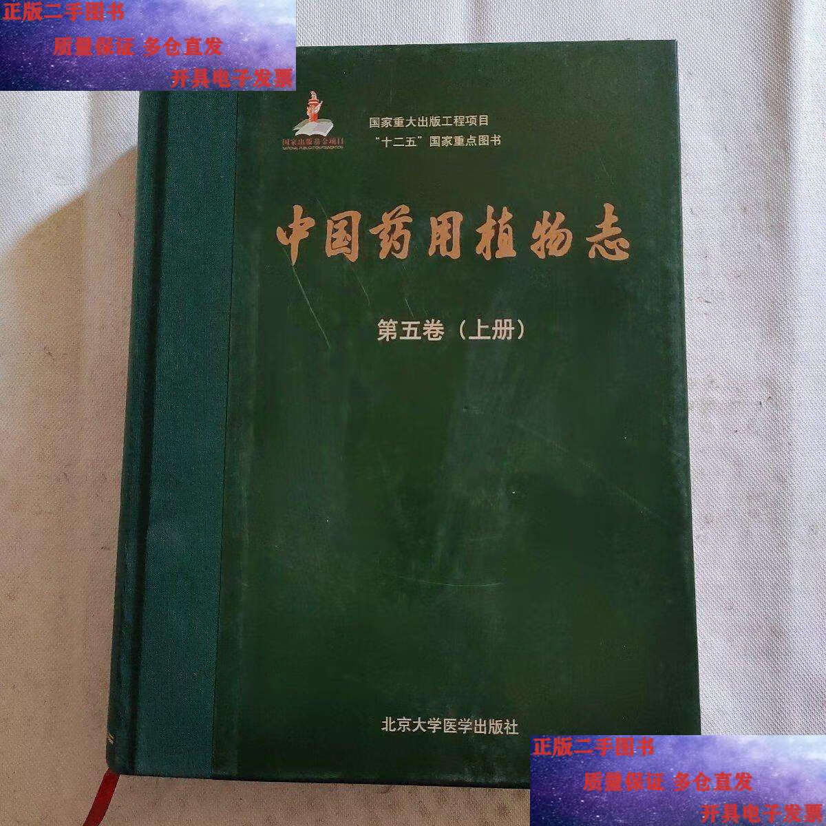 【二手9成新】中国药用植物志(第五卷)(国家基金项目一)(上册)