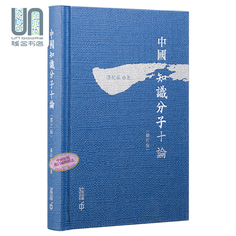 预售 中国知识分子十论 修订版 第二版 港台原版 许纪霖 香港中和 历史社会学