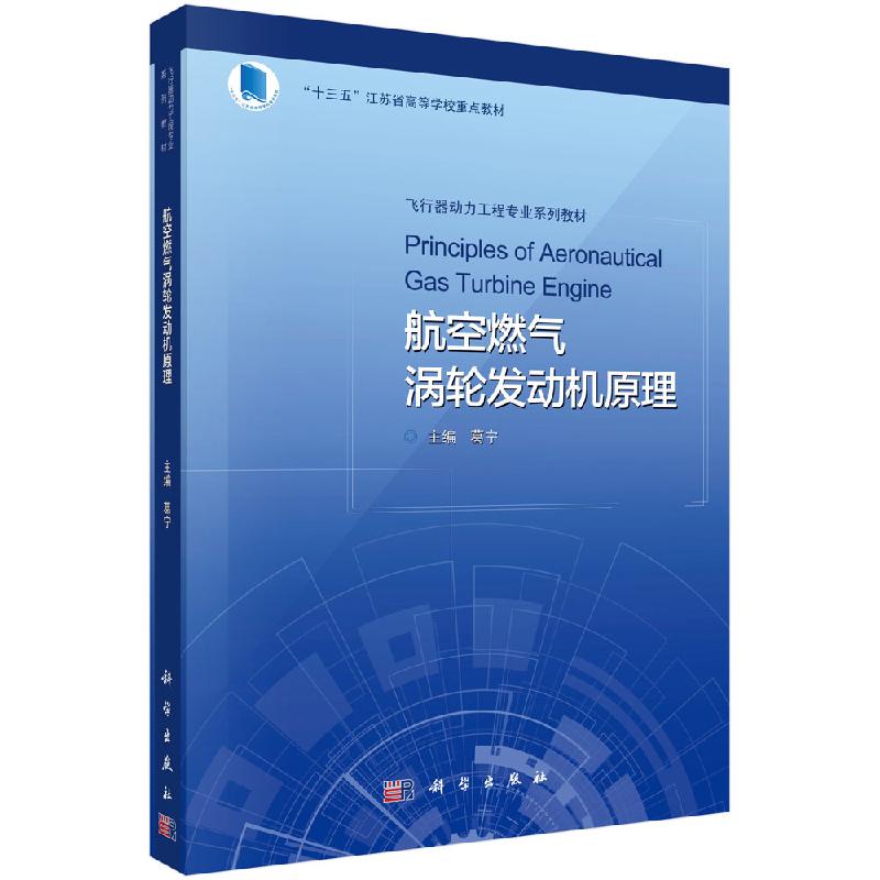 航空燃气涡轮发动机原理/葛宁