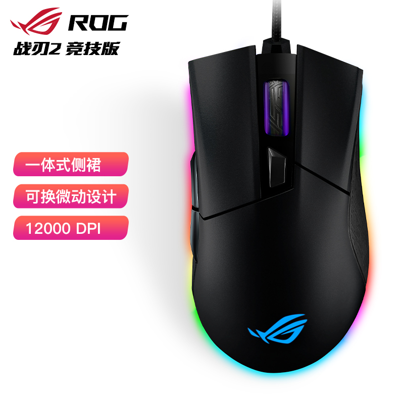 ROG战刃竞技版 游戏鼠标 有线鼠标 RGB发光 鼠标宏 可换微动 12000DPI 黑色