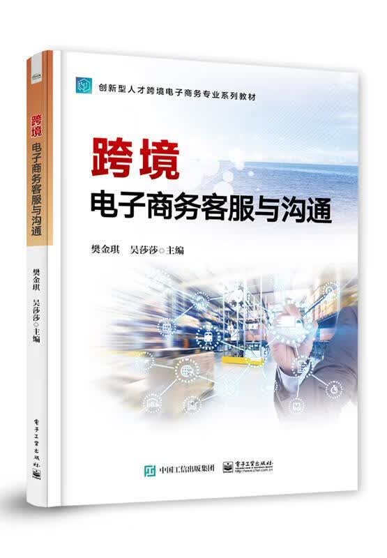 跨境电子商务客服与沟通  电子工业出版社[S]9787121422645