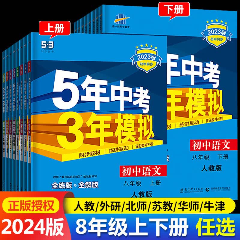 【上下册可选】2023版五年中考三年模拟八年级上下册数学英语语文政治历史地理生物全套人教版初一53五三5年中考3年模拟8上同步练习题册必刷题 【人教版 全套4册】语数英物 【八年级上册】