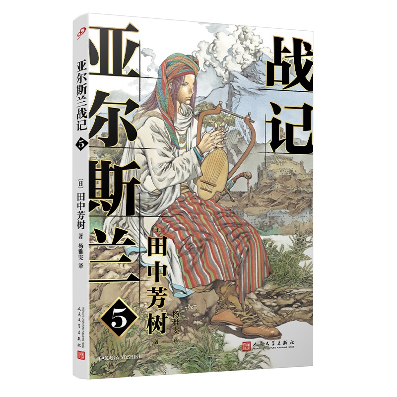 正版现货 亚尔斯兰战记59787020150113人民文学