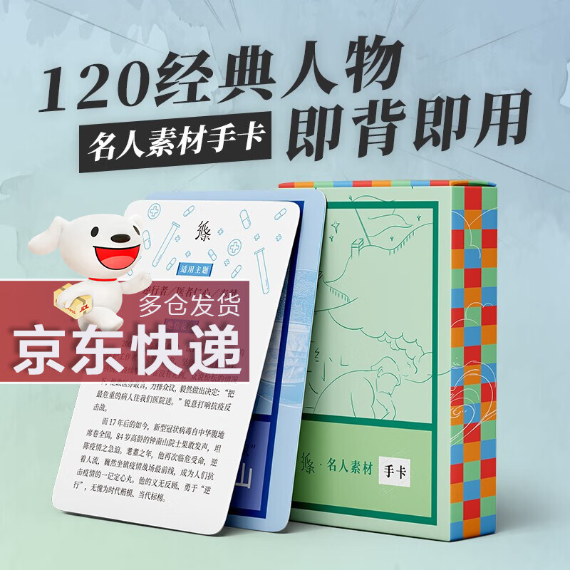 【名人素材手卡】2023中高考作文纸条系列作文素材速记手卡工具书新范文知识卡片论点论据满分作文素材热点 初中/高中通用
