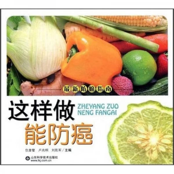 这样做能防癌9787533152765山东科学技术出版社