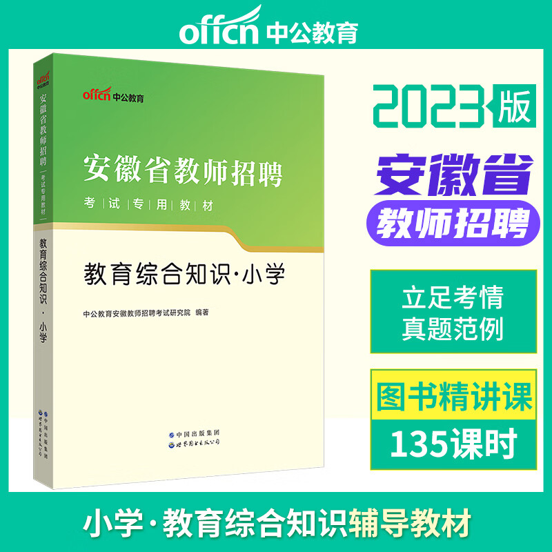 中公教育2023年安徽教师招聘考试用书专