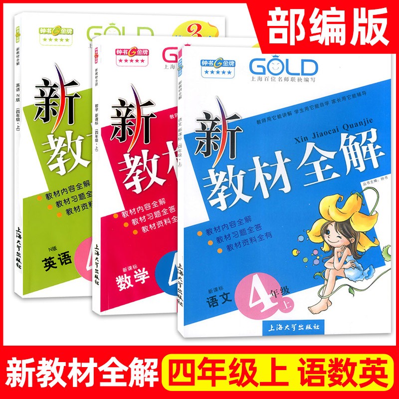 （预售） 新教材全解 4/四年级上（语文+数学+N版英语）套装 上海小学四年级教材全解 钟书图书