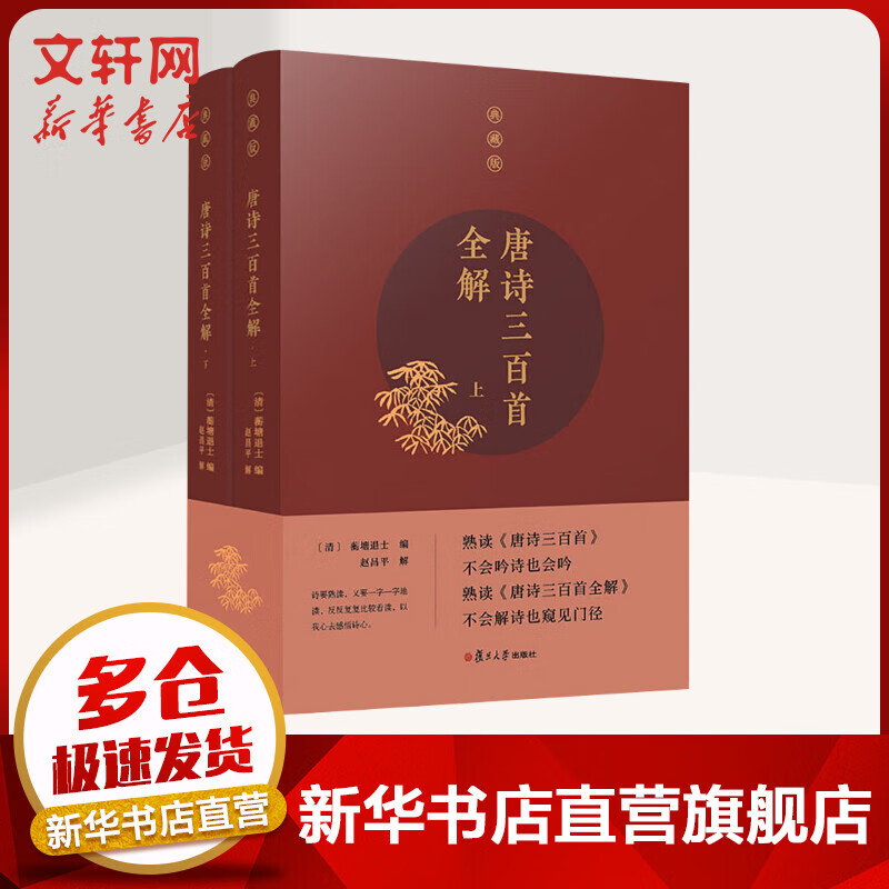 唐诗三百首全解 典藏版(2册)