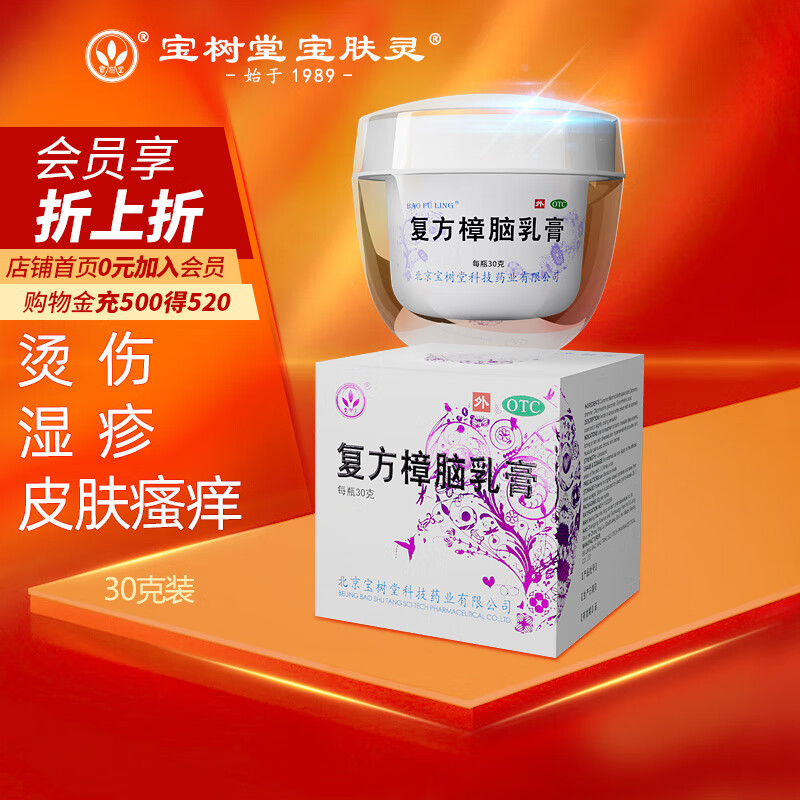 北京宝树堂宝肤灵复方樟脑乳膏30g湿疹药膏虫咬皮炎荨麻疹烫伤膏过敏