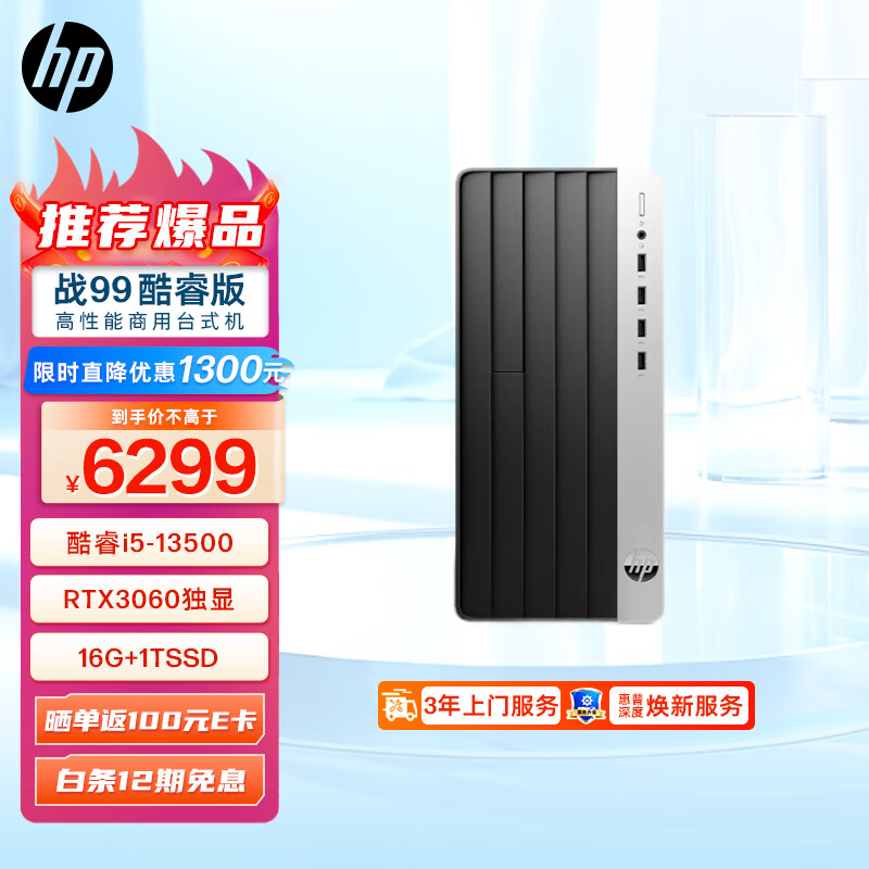 惠普(HP)战99 23款3060独显高性能 设计创作台式电脑主机大机箱(酷睿版13代i5-13500 16G 1T RTX3060)