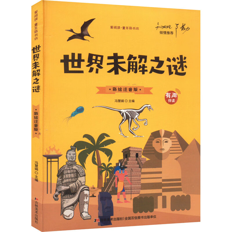 世界未解之谜 彩绘注音版作者9787538690507童书/科普/百科吉林美术
