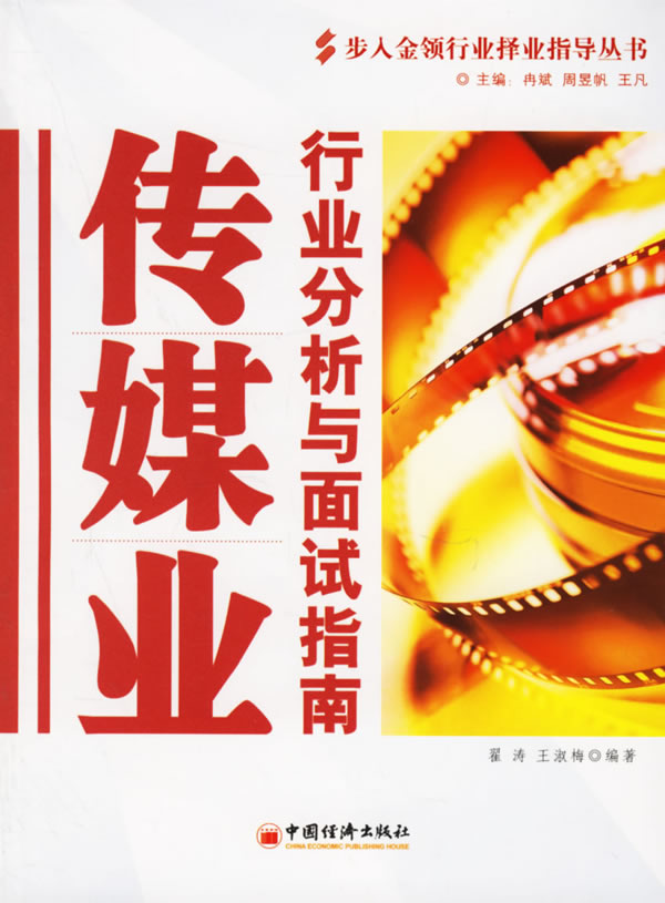 传媒业行业分析与面试指南【正版图书】