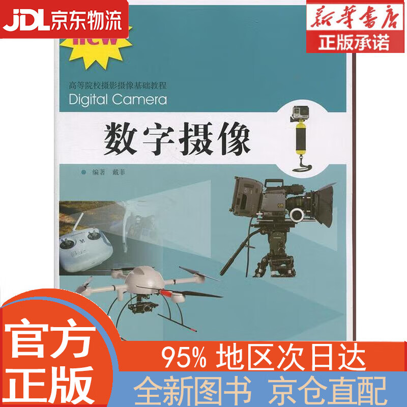 【全新畅销书籍】高等院校摄影摄像基础教程