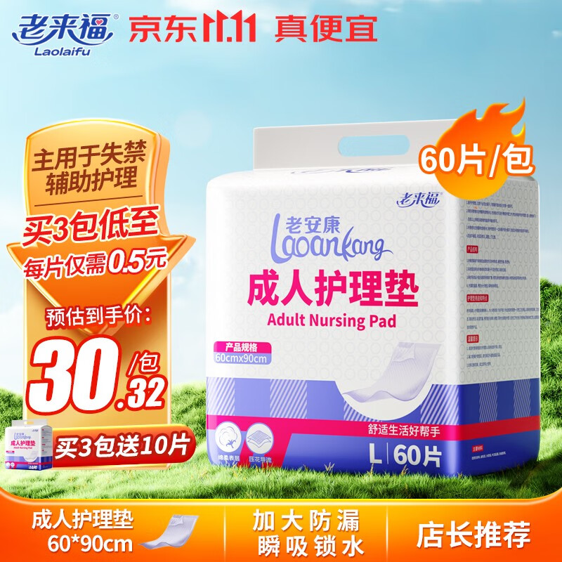 老来福 成人护理垫60x90cm老年人尿不湿老人隔尿床垫产妇产褥垫尿垫60片使用感如何?