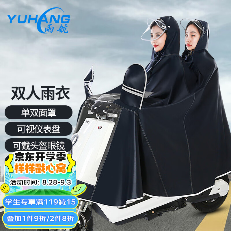 雨航（YUHANG）电瓶车摩托车雨披夜间雨衣加大加厚外卖骑行双帽檐带反光双人藏青高性价比高么？