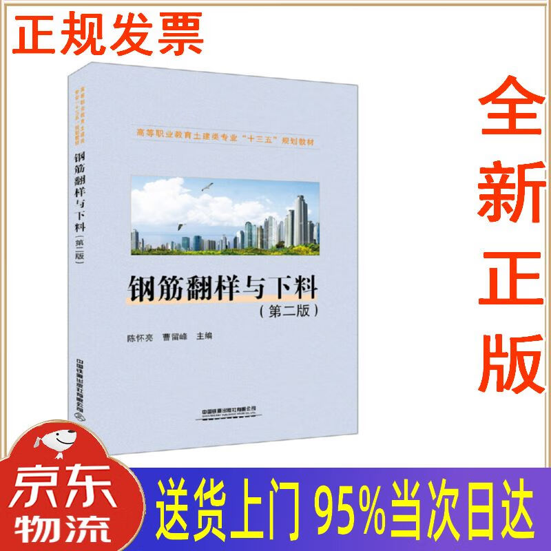 【新华正版 全新书籍】钢筋翻样与下料(第二版) 陈怀亮,曹留峰 中国