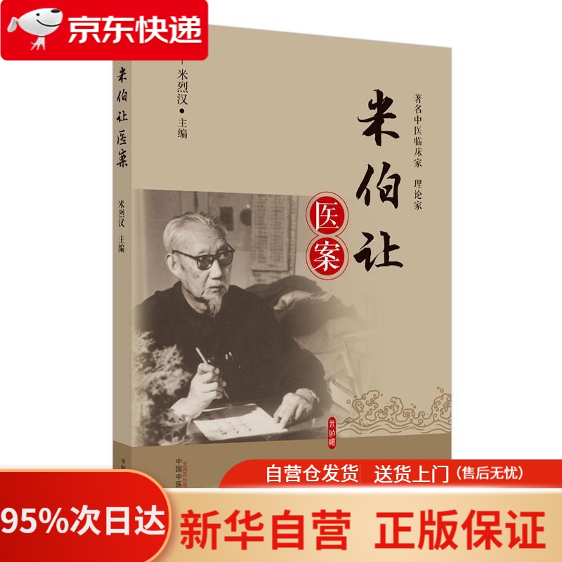 【新华书店正版】米伯让医案 米烈汉 中国中医药出版社 9787513271684