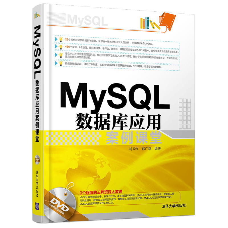 MySQL 数据库应用案例课堂（附光盘）
