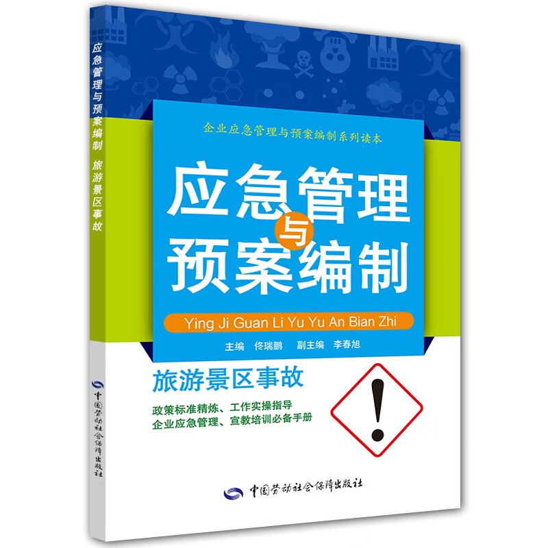 旅游景区事故应急管理与预案编制--企业应急管理与预案编制系列读本 安全生产月推荐用书