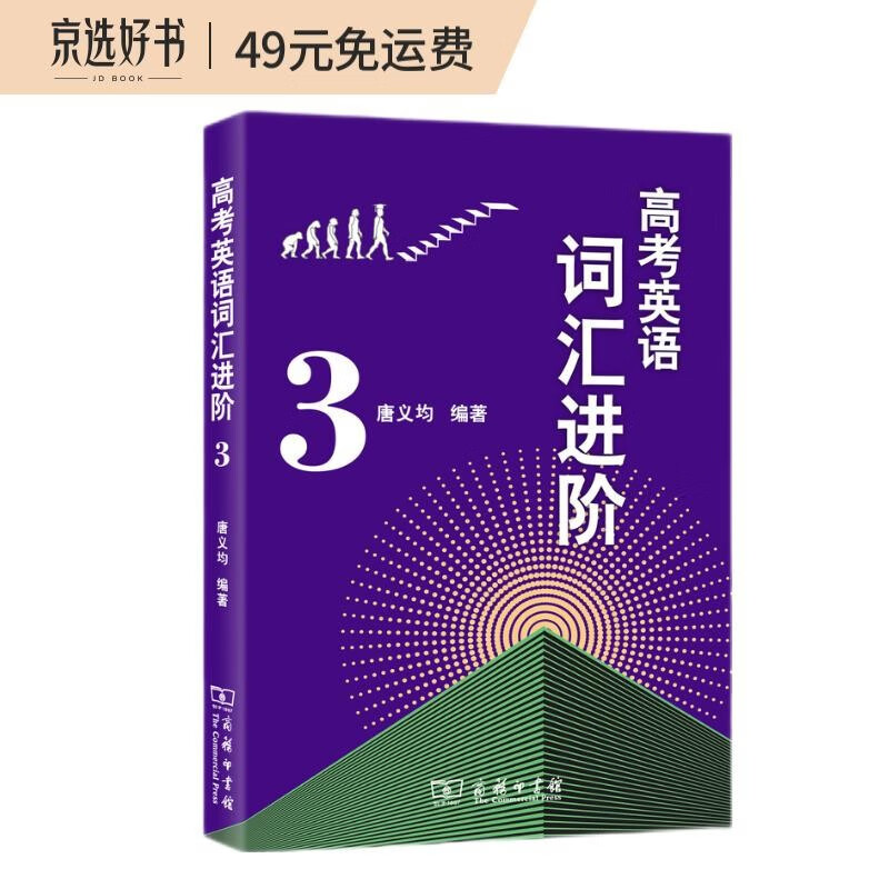高考英语词汇进阶3 高中英语学习教材教辅