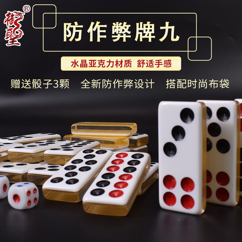 御圣牌九亞克力水晶防作弊牌九天九牌骨牌送3顆骰子布袋套裝防作弊牌 (防作弊)黃金色牌九 布袋裝