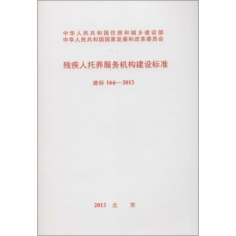 残疾人托养服务机构建设标准