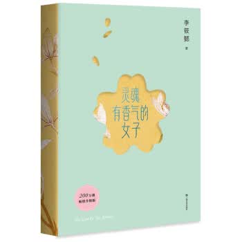 [正版图书] 灵魂有香气的女子 李筱懿 上海文艺出版社 9787532168088