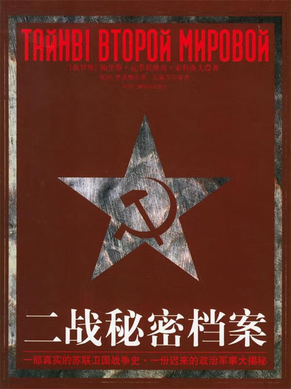 二战秘密档案【正版好书,下单速发】