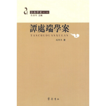 谭处端学案 赵衛东 著
