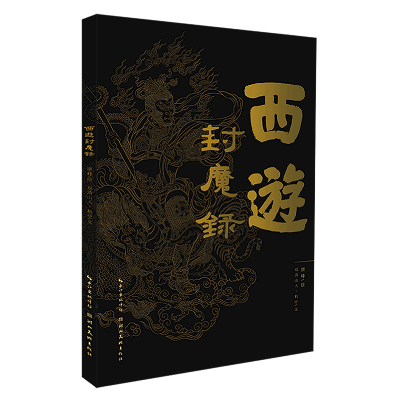 西游封魔录(精)