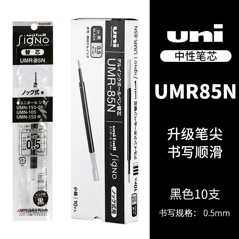 三菱（Uni）UMR-85N笔芯中性笔替芯0.5mm适用UMN-155/105/152中性笔笔芯 黑色10支装