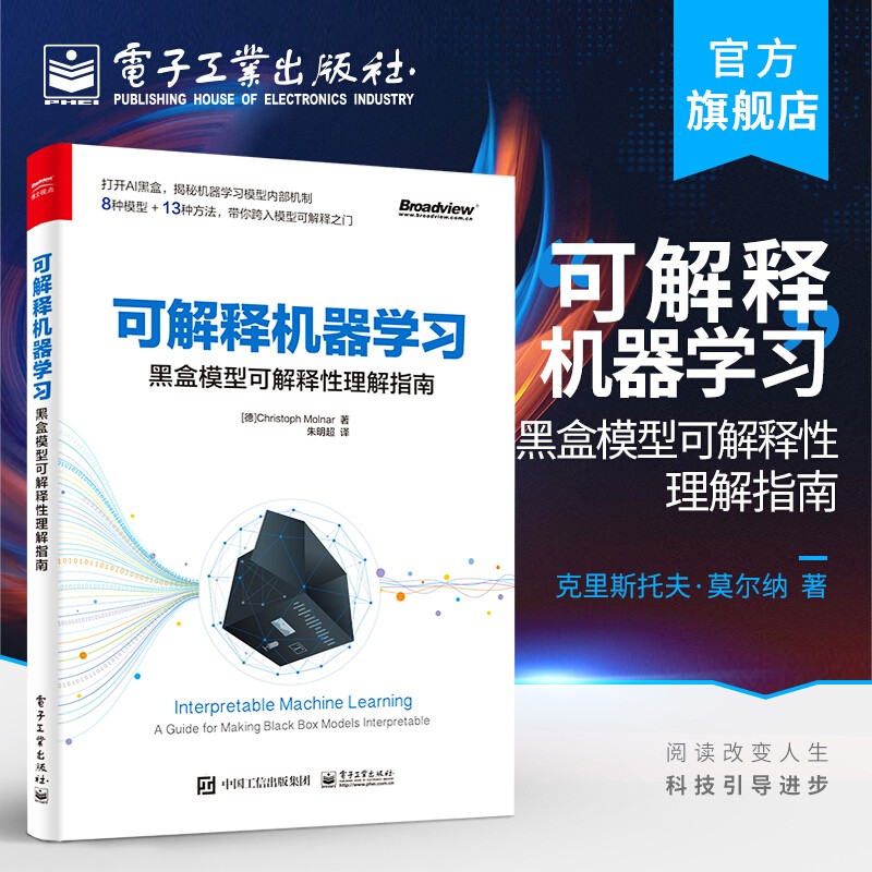 正版 可解释机器学习：黑盒模型可解释性理解指南 克里斯托夫·莫尔纳 简单可解释模型决 电子工业出版社