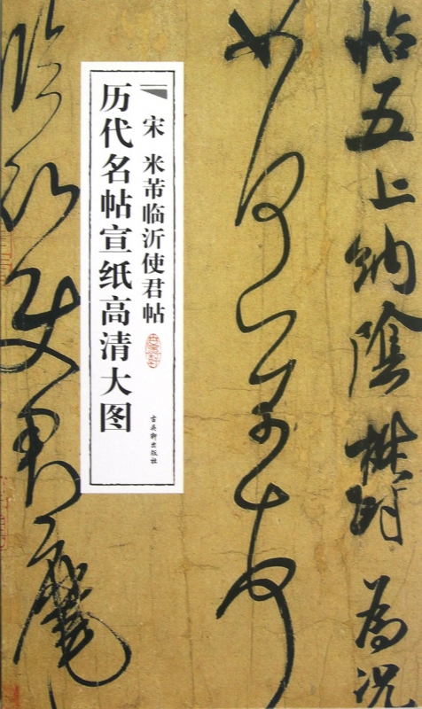 宋米芾临沂使君帖/历代名帖宣纸高清大图