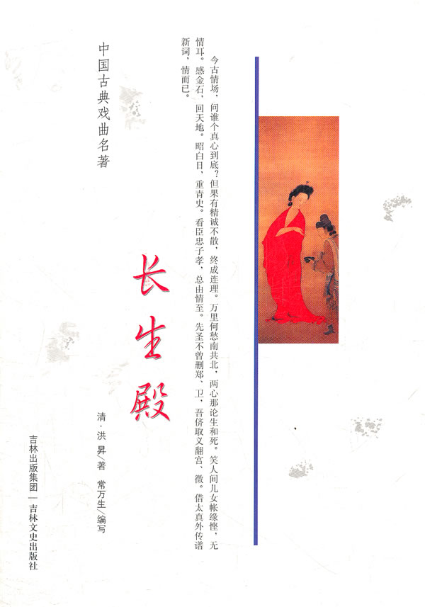 中国古典戏曲名著 长生殿