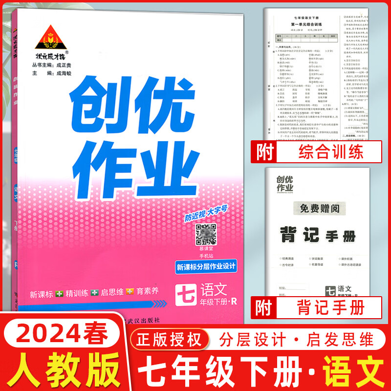 科目自选】2024新版创优作业七年级上册下册语文数学英语生物地理历史