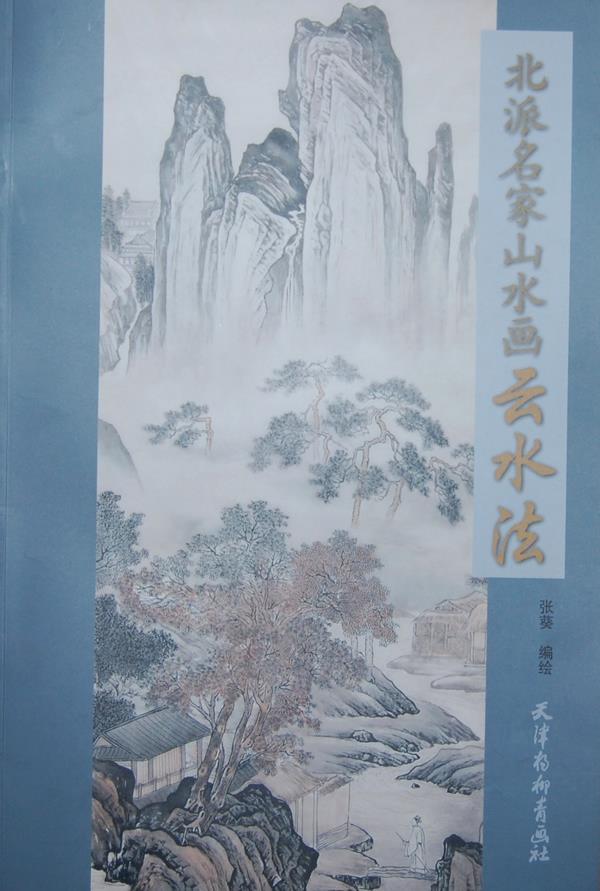 北派名家山水画云水法【正版图书】