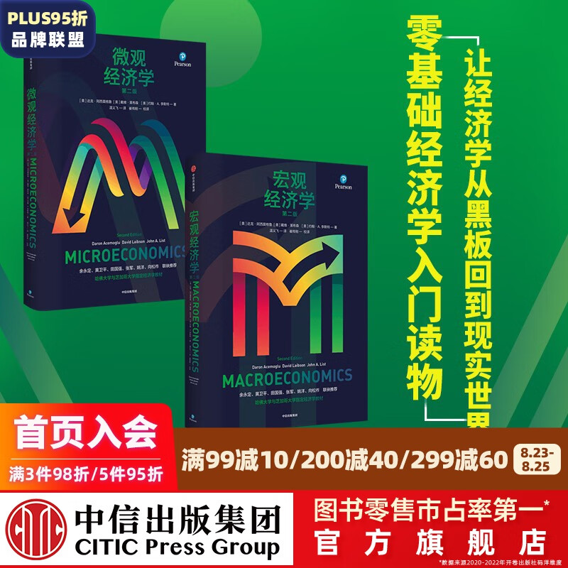 包邮 宏观经济学+微观经济学（套装2册）达龙阿西莫格鲁 等著 中信出版社图书