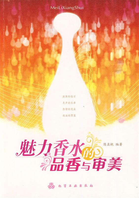 魅力香水的品香与审美 陈孟桃 编著【正版】
