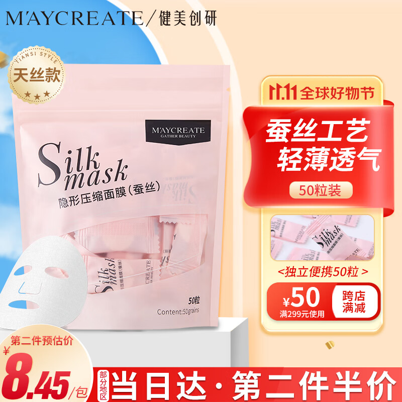 健美创研（M'AYCREATE）蚕丝超薄工艺压缩面膜纸 一次性干面膜纸模粒 男女补水保湿 50粒属于什么档次？