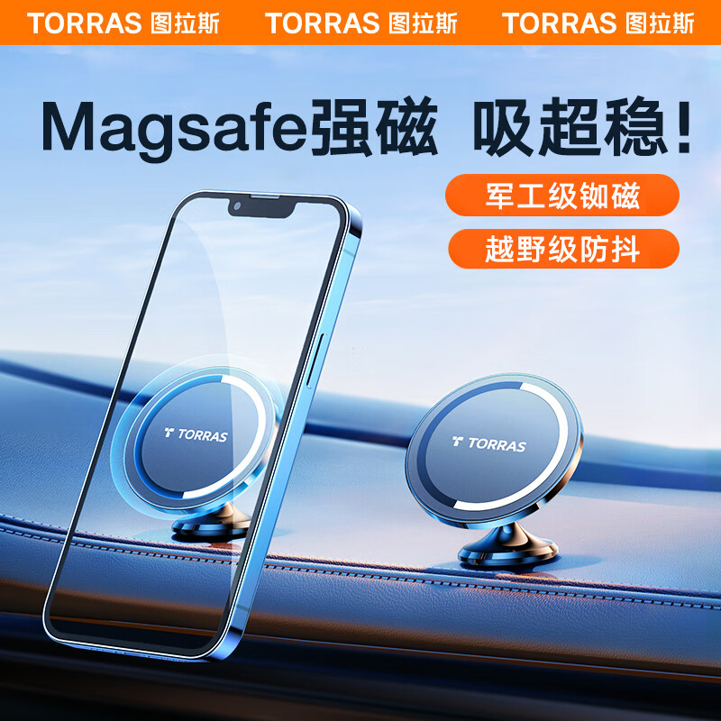 图拉斯（TORRAS）车载手机支架magsafe磁吸汽车专用强磁仪表台中控台吸盘式苹果怎么看?