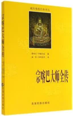 宗喀巴大师全传 察哈尔·罗桑次成著 青海民族出版社