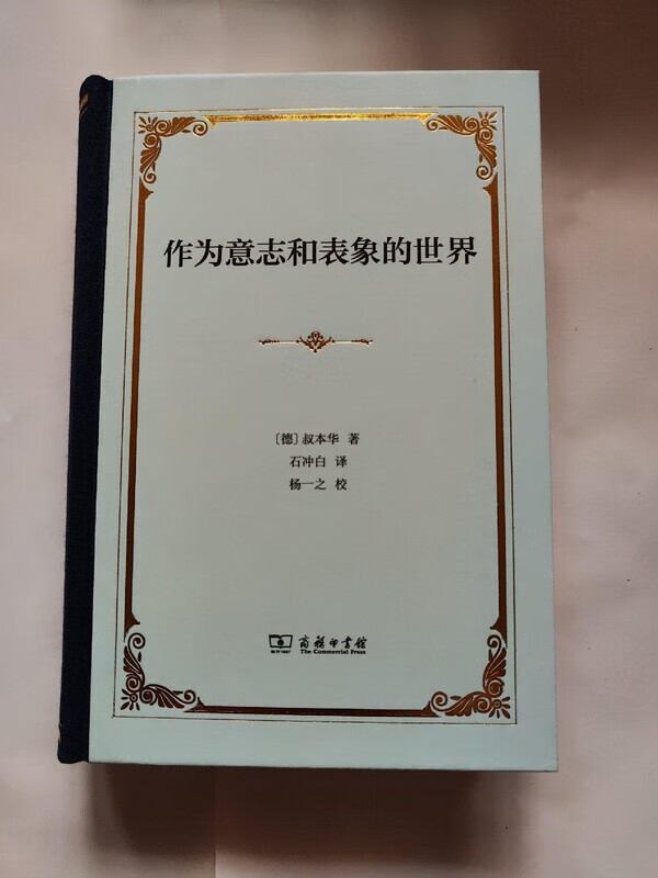 正版 作为意志和表象的世界(精装)
