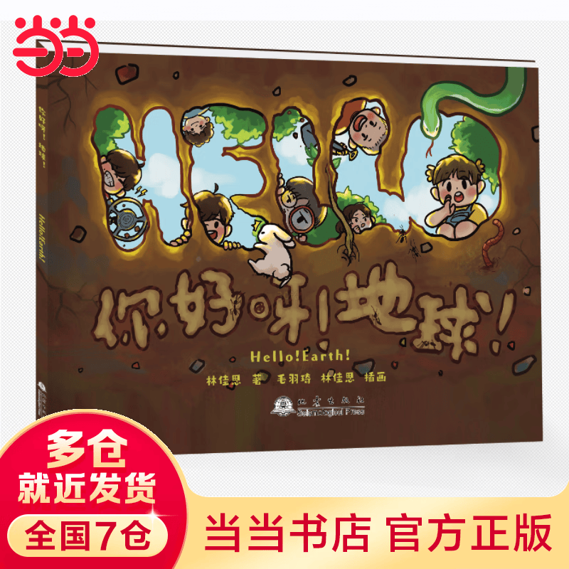 你好呀 地球