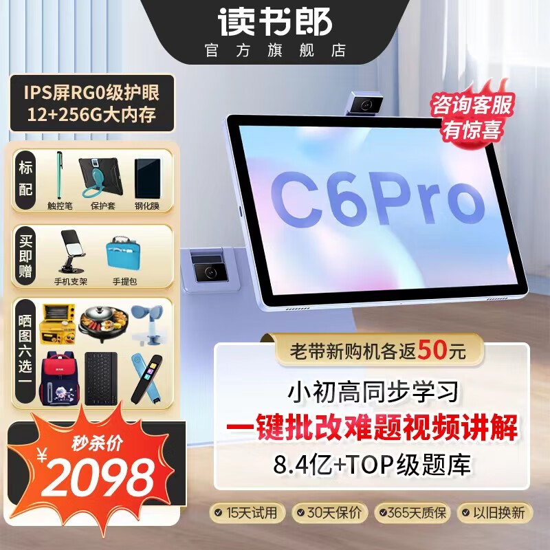 读书郎学习机C6Pro 12+256G学生平板电脑AI智能英语家教机 小学到初高中通用护眼早教点读机 C6Pro【10.1寸润眼屏+12G+256G】