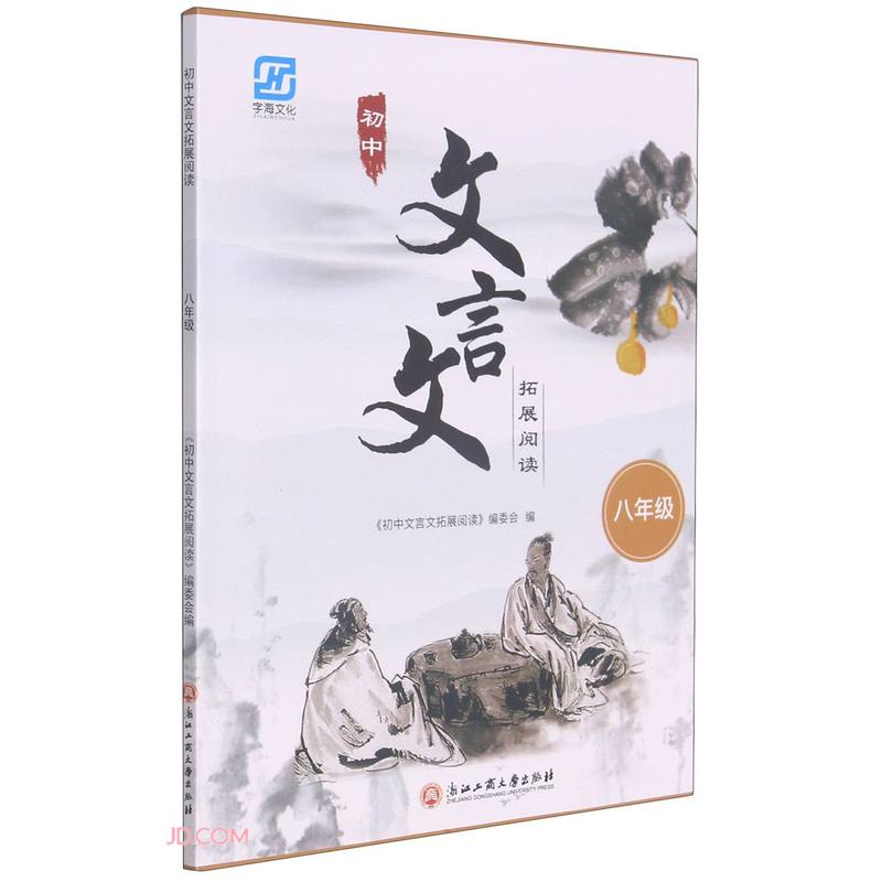初中文言文拓展阅读(8年级)