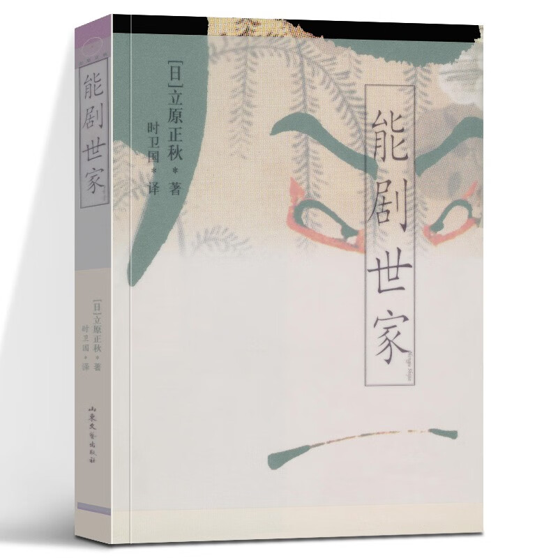 能剧世家-立原正秋情爱小说系列日立原正秋时卫国 译山东文艺出版社